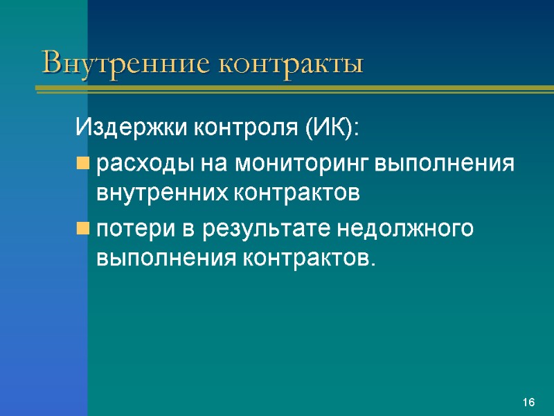 Внутренние контракты Издержки контроля (ИК): расходы на мониторинг выполнения внутренних контрактов потери в результате